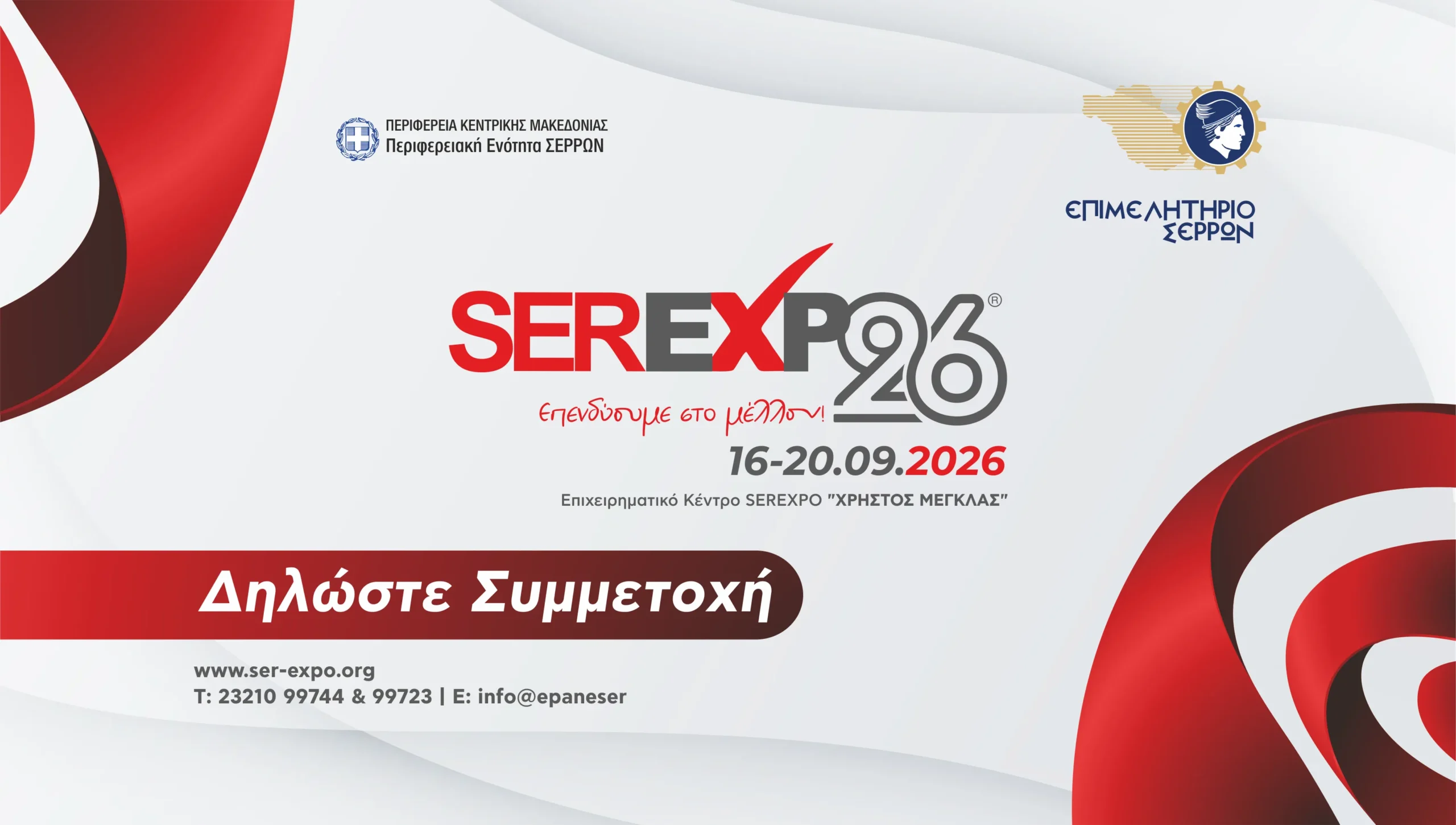 SEREXPO – Σέρρες