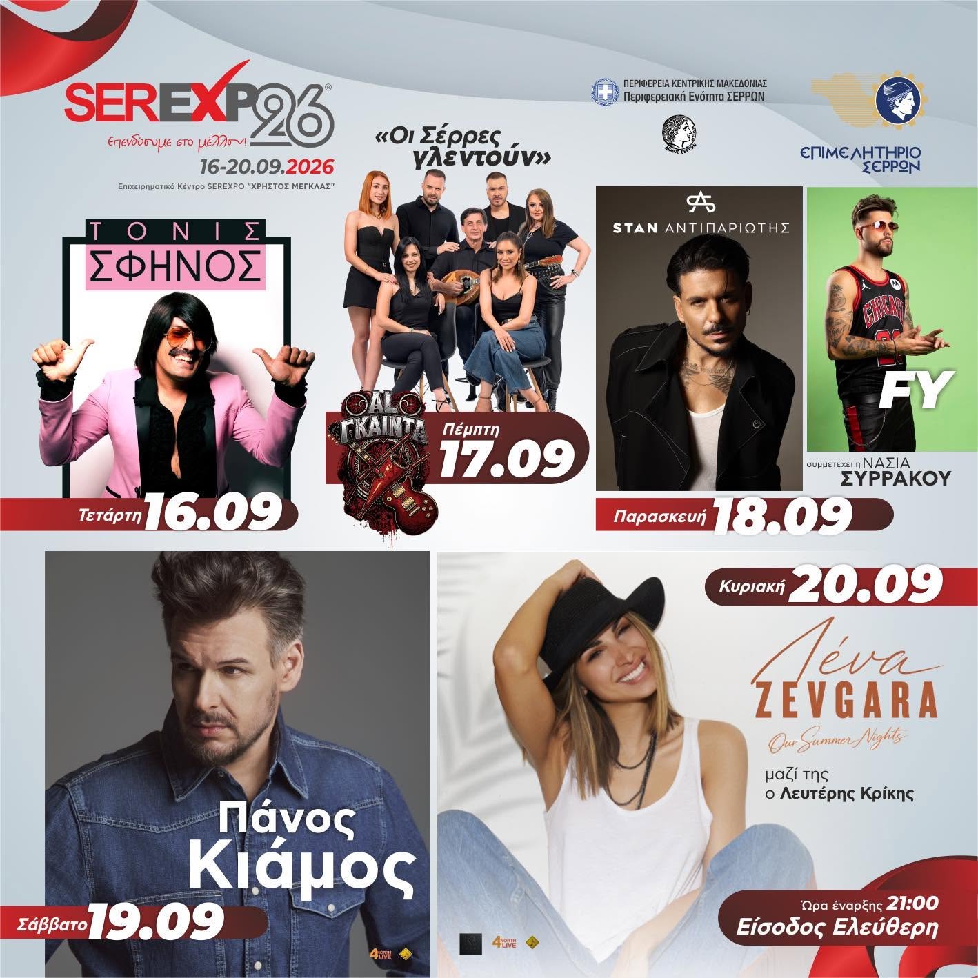 Συναυλίες SEREXPO 2026